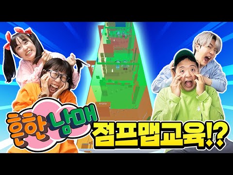 흔한남매 점프맵 알려주기!? 혼쭐내고 왔습니다 ㅋㅋㅋ