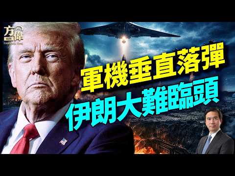 美軍重擊伊朗20+艦艇!霍爾木茲海峽開放;北京可能取消川普訪華;戰爭第5天,美國得以展開垂直打擊;|#早安美國 |#方偉時間 03.04.2026