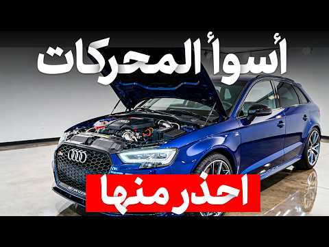 3 محركات AUDI فاشلة و4 محركات لا تخذلك أبدًا