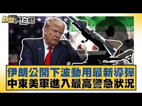 伊朗公開下波動用最新導彈 中東美軍進入最高警急狀況【#新聞大白話】20260419-11｜#楊永明 #呂禮詩 #嚴震生