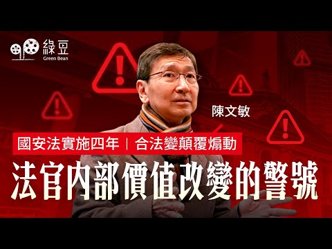 法律篇（七）｜國安法實施四年｜法官內部價值改變的警號