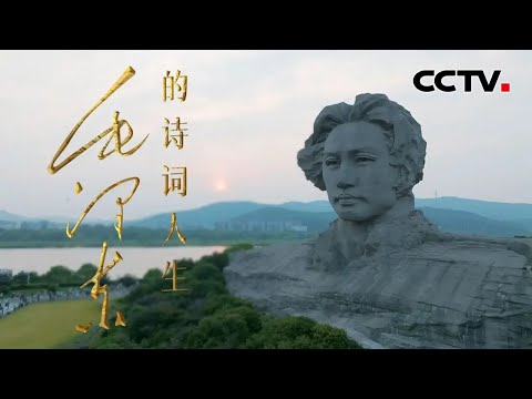 10年，从“问苍茫大地，谁主沉浮？”到“数风流人物，还看今朝 ” 毛泽东写下两首《沁园春》的心境有何不同？《毛泽东的诗词人生》 第1集 雄视千古 | CCTV「毛泽东的诗词人生」