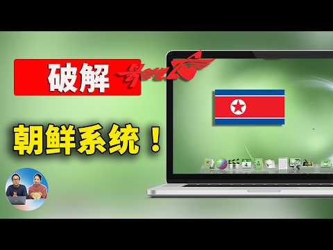 破解 “朝鲜” Red Star OS 电脑系统！去除封印，将其接入国际互联网，是怎样的一种体验？ | 零度解说