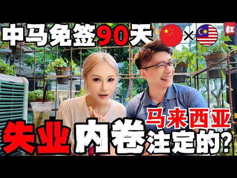 🔥马来西亚可怕未来已成定局?中马免签90天,3千萬人口大马,把自己开放给内卷的14亿中国?|槟城中国母女榴莲风波,RM299中国摄影团队事件,低素质人口开始涌入?