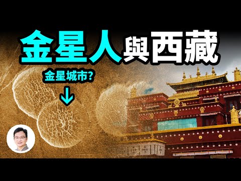 西藏：金星生命進入地球的門戶？金星文明以何種形式存在？【文昭思緒飛揚242期】