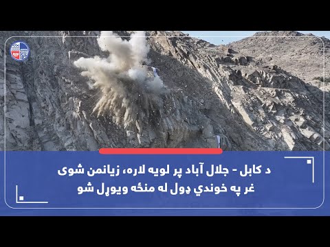 د کابل - جلال آباد پر لویه لاره، زیانمن شوی غر په خوندي ډول له منځه ویوړل شو