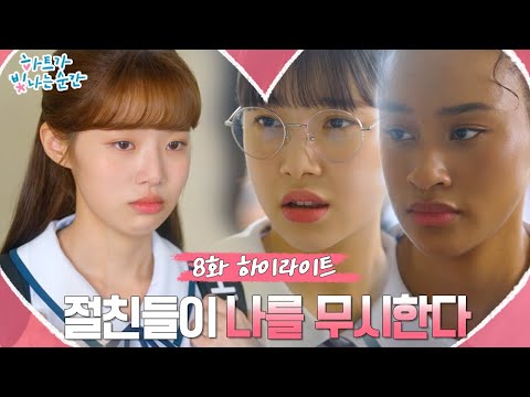 [하이라이트] 하트가 빛나는 순간 EP.8 15분 요약 // 절친들이 나를 피한다