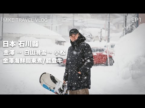 【日本石川縣】金澤必試美食🤤海鮮關東煮🥩能登牛🐟寒鰤魚｜白山滑雪 &￼ 小松烏冬 #石川縣 #金澤 #金澤美食 #mikeyuen #旅遊 #金澤景點
