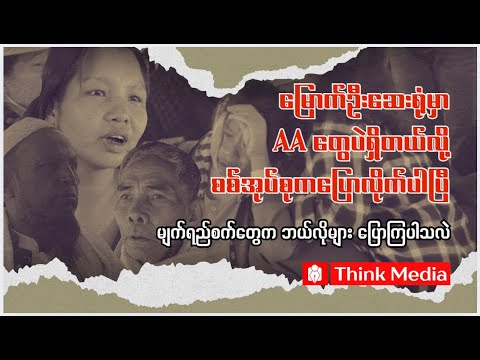 မြောက်ဦးဆေးရုံမှာအေအေတွေပဲရှိတယ်လို့စစ်အုပ်စုကပြောလိုက်ပါပြီ ၊ မျက်ရည်စက်တွေက ဘယ်လိုများပြောကြပါသလဲ