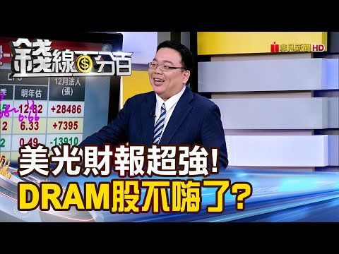 《美光財報超強! DRAM股不嗨了?》【錢線百分百】20251218-2│非凡財經新聞│