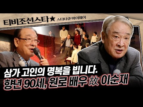 [#스타다큐마이웨이] 70년 연기 인생 국민 배우 故 이순재, 방송·영화·연극계의 큰 별이 지다 #TVCHOSUNSTAR (TV CHOSUN 240805 방송 외)
