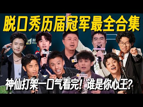 【脱口秀封神榜】历届冠军最全盘点！神仙打架一口气看完！谁才是你心中的脱口秀大王？ #脱口秀 #脱口秀大会 #脱口秀和他的朋友们 #喜剧之王单口季 #搞笑 #脱口秀和Ta的朋友们2