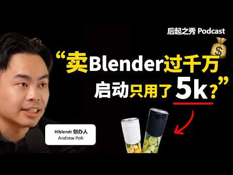 卖Blender过千万，启动只用了5千块？▶ “我可以毫无保留的告诉你我的秘诀..” - HiBlendr创办人Andrew Poh