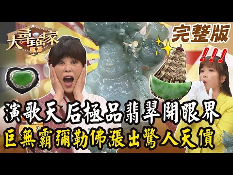 【大尋寶家】演歌天后極品翡翠開眼界！巨無霸彌勒佛漲出驚人天價！來賓：江志美 20240618 (完整版)