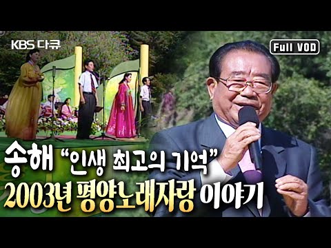 [당신을 기억하겠습니다] “내가 지상 최고의 쇼를 했구나!” 🎙국민MC 송해의 평양 방문기┃평양노래자랑 (20030815 KBS 방송)