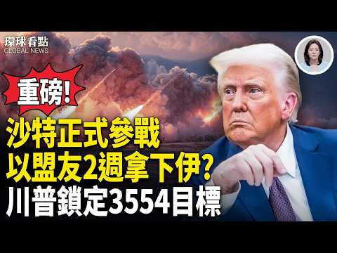 第三航母殺到！伊朗副總統被斬首 胡塞開火！美爆秒滅高層 習認慫！ 川普加碼大豆【環球看點】