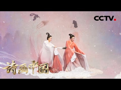【纯享】仙女下凡!绝美双人舞《湘君湘夫人》跳“活”屈原笔下女神 | CCTV「诗画中国」