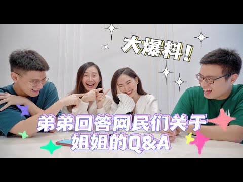 弟弟回答网民关于姐姐们的Q&A | 原来姐姐们在弟弟心目中是那么的....?! | 大爆料