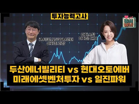 [투자능력고사] 주식남녀 / 종목 이상형 월드컵 “두산에너빌리티 vs 현대오토에버“ ? / 매일경제TV