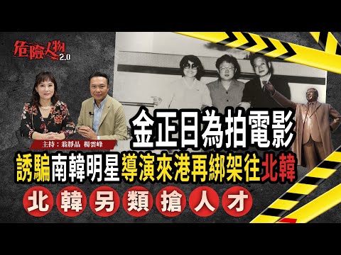 [ EP116 ] 北韓另類搶人才｜金正日為拍電影 誘騙南韓明星導演來港再綁架往北韓｜【第一百一十六集】危險人物2.0