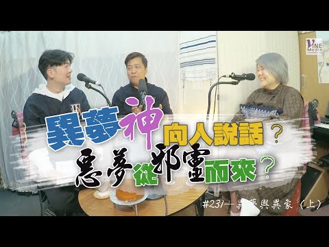 EP.231 - 異夢與異象 (上) (廣東話／字幕)｜神為何要用夢來向我們說話呢？.....