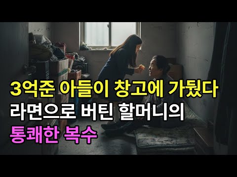 손녀 때문에 경찰 신고한 할머니의 통쾌한 인생역전 #권선징악 #사이다 #감동이야기