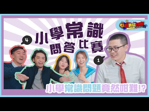 【小學常識問答】小學常識題你又識幾多? | 前小學常識問答隊隊員擔任台主! | 史上最緊湊問答比賽!? | 我要打四個 |冬OT