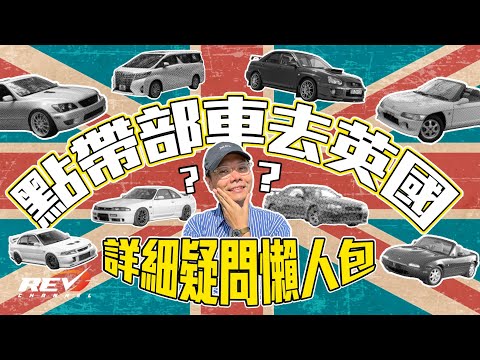 【帶車移民】點樣免稅運過英國？平過喺英國買易手車？改裝過要還原？一片詳解 #REVchannel