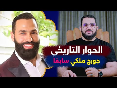جورج ملكي  اعتنق الإسلام وفضح أسرار  في الدين المسيحي  خضر الأحمد يتخطى كل الخطوط | كلام الناس 75