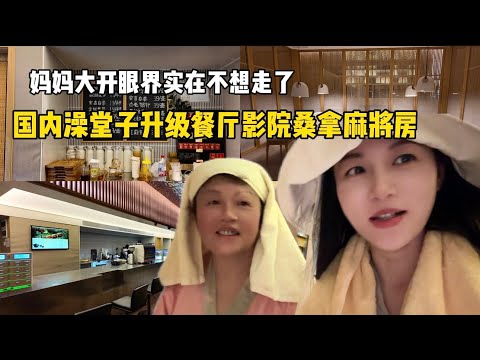 国内澡堂子升级带餐厅/电影院/桑拿房/麻将房/游戏室/妈妈大开眼界，呆里面不想走了