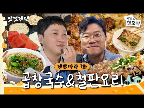 🧋Episode 1 | Taiwan Dae Myeung lovedㅣ🍜🚶Food, Vibe, Dae Myeung, and Taiwan