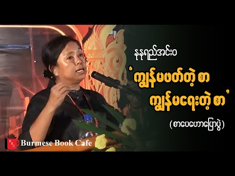 ကျွန်မဖတ်တဲ့စာ ကျွန်မရေးတဲ့စာ_ ဆရာမ နုနုရည်အင်းဝ(စာပေဟောပြောပွဲ) 