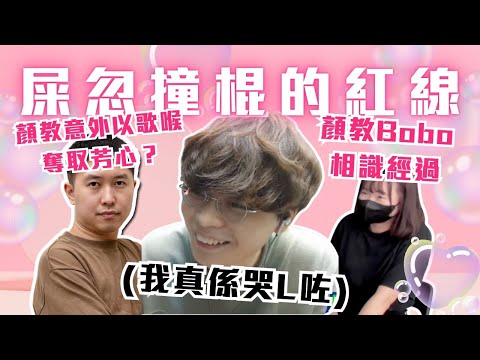 [JFFLIVE考古精華] 屎忽撞棍的紅線計劃｜顏教Bobo的相識全是意外｜顏教意外用歌喉奪取歡心？@JFFLiveChannel @JFFTHK @Colourmc