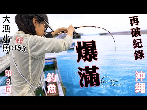 爆滿的一天 再破紀錄┃沖繩釣魚第三回┃期待已久的居酒屋┃大漁小魚#153┃中文字幕