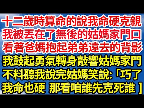 十二歲時算命的說我命硬克親,我被丟在了無後的姑媽家門口，看著爸媽抱起弟弟遠去的背影，我鼓起勇氣轉身敲響姑媽家門，不料聽我說完姑媽笑說:「巧了，我命也硬，你跟著我看咱誰先克死誰。||笑看人生情感生活