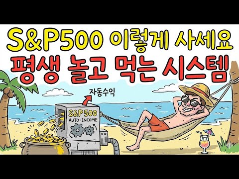 S&P500 이렇게 사세요 '평생 놀고 먹는 시스템' 자동수익 만드는 법