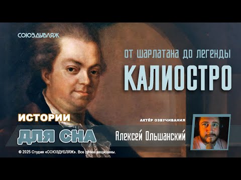 От уличного шарлатана до легенды | Калиостро в России: что он искал при дворе Екатерины II?