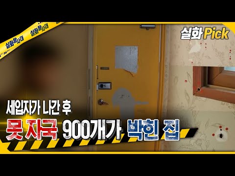 [실화Pick] 세입자가 나간 후 못 자국 900개가 박힌 집 #실화탐사대 #실화On MBC240314방송