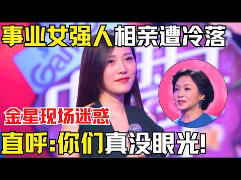事业女强人相亲遭冷落，金星现场迷惑直呼:你们真没眼光！金星现场落泪送出温暖拥抱！【中国相亲秀】#金星 #相亲