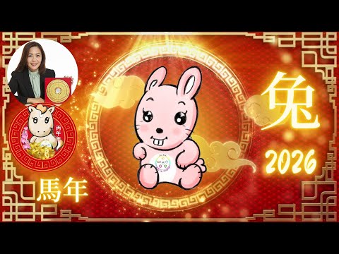 2026丙午火馬年｜屬兔運勢解析｜吉星高照的一年如何把握機遇？