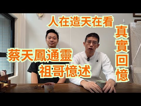 人在造天在看 / 祖哥憶述與蔡天鳳通靈 / 真實回憶 /