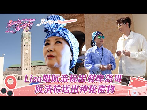 帶阿姐看世界｜Liza姐阮浩棕出發摩洛哥 阮浩棕送出神秘禮物
