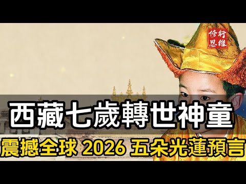 震撼全球！西藏七歲轉世神童公開2026 五朵光蓮預言#修行思維#福報 #禪   #開悟 #禅修#易經 #國學智慧 #國學 #人生感想 #因果