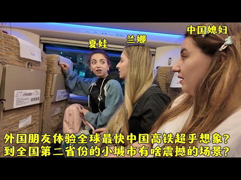外国朋友体验全球最快中国高铁超乎想象?江苏小城有啥震撼的地方?