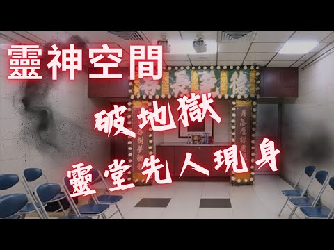 何謂破地獄,一群祖先靈堂現身,家人燒衣先人現身,上刀山落油鑊儀式. #殯儀行業,香燭店負責人#（祺哥）（第一集）