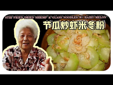 【节瓜炒虾米冬粉】婆婆的家常料理 |  Stir fried dried shrimp and glass noodles with hairy melon
