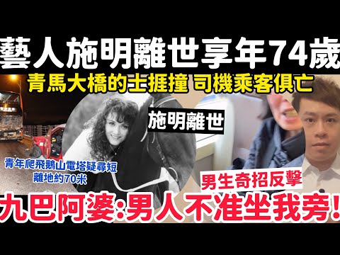 藝人施明離世享年74歲|青馬大橋的士捱撞司機乘客俱亡|31-3-2026