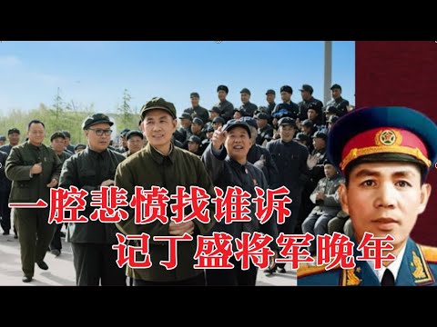 一腔悲愤谁诉？ 记丁盛将军凄惨晚年