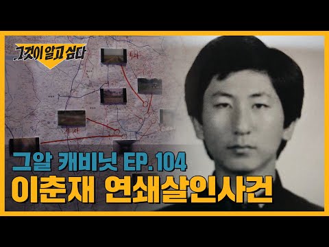34년만에 마주한 범인, 연쇄살인범 '이춘재' | 그알 캐비닛