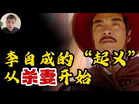 李自成“起义”的原因，并非仅仅是因为失业，而是因为他杀了他的第一位妻子/为什么世界上只有中国，会周期性爆发大规模农民起义？/教科书不会告诉我们的李自成的另一面/尊李继迁为太祖，李自成是西夏党项人吗？
